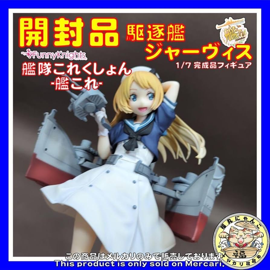 Amazon.co.jp: 艦隊これくしょん -艦これ- 駆逐艦ジャーヴィス 1